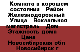 Комната в хорошем состоянии › Район ­ Железнодорожный › Улица ­ Вокзальная магистраль › Дом ­ 5 › Этажность дома ­ 9 › Цена ­ 6 000 - Новосибирская обл., Новосибирск г. Недвижимость » Квартиры аренда   